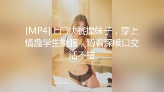 [MP4]上门快餐操妹子，穿上情趣学生制服，蹲着深喉口交活不错