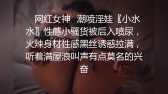 ✅网红女神✅潮喷淫娃〖小水水〗性感小骚货被后入喷尿，火辣身材性感黑丝诱惑拉满，听着满屋浪叫声有点莫名的兴奋