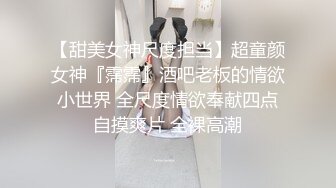 【甜美女神尺度担当】超童颜女神『霈霈』酒吧老板的情欲小世界 全尺度情欲奉献四点自摸爽片 全裸高潮