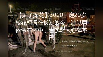 【太子探花】3000一炮20岁校花相遇在长沙的夜，油腻男依偎在怀中，看了让人心碎不已