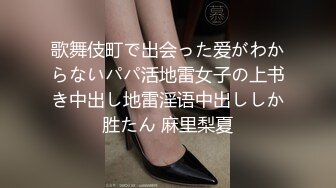 歌舞伎町で出会った爱がわからないパパ活地雷女子の上书き中出し地雷淫语中出ししか胜たん 麻里梨夏