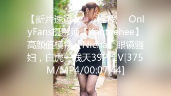 【新片速遞】 ❣️推荐❣️OnlyFans摄影师【Kantaehee】高颜值模特【Nicha】眼镜骚妇，白虎一线天39P-1V[375M/MP4/00:07:44]