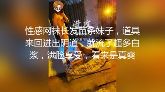 性感网袜长发苗条妹子，道具来回进出阴道，就流了超多白浆，满脸享受，看来是真爽