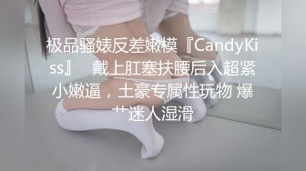 极品骚婊反差嫩模『CandyKiss』✅戴上肛塞扶腰后入超紧小嫩逼，土豪专属性玩物 爆艹迷人湿滑