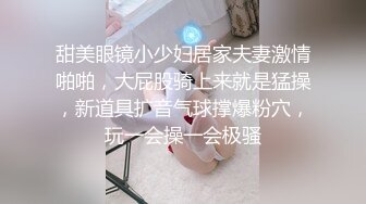 甜美眼镜小少妇居家夫妻激情啪啪，大屁股骑上来就是猛操，新道具扩音气球撑爆粉穴，玩一会操一会极骚