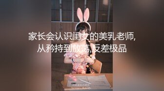 家长会认识闺女的美乳老师,从矜持到放荡,反差极品