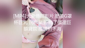 [MP4]大象傳媒影片 肥美G罩杯巨乳 民宿業主 為了償還巨額貸款 疫情初下海