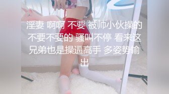 淫妻 啊啊 不要 被帅小伙操的不要不要的 骚叫不停 看来这兄弟也是操逼高手 多姿势输出