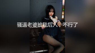 骚逼老婆被我后入，不行了