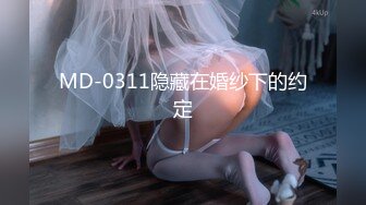 MD-0311隐藏在婚纱下的约定