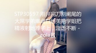 STP30597 刚开完刀割阑尾的大屌学弟爆肏白丝美艳学姐把精液射她脖子上，淫语不断 - cola酱