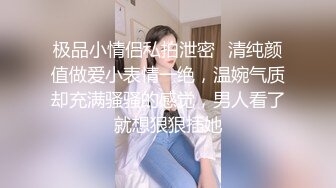 极品小情侣私拍泄密✿清纯颜值做爱小表情一绝，温婉气质却充满骚骚的感觉，男人看了就想狠狠插她