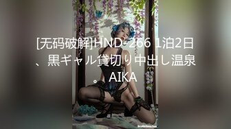 [无码破解]HND-266 1泊2日、黒ギャル貸切り中出し温泉。 AIKA