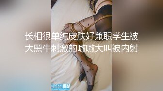 长相很单纯皮肤好兼职学生被大黑牛刺激的嗷嗷大叫被内射