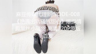 麻豆传媒代理新作ODE-008《艳遇出轨骚气甜心》爆操情趣黑丝小骚货 高清720P原版首发