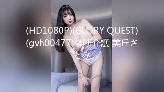 (HD1080P)(GLORY QUEST)(gvh00477)禁断介護 美丘さとみ