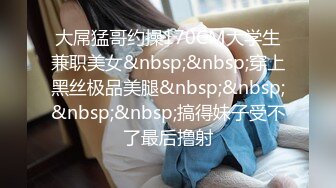 大屌猛哥约操170CM大学生兼职美女&nbsp;&nbsp;穿上黑丝极品美腿&nbsp;&nbsp;&nbsp;&nbsp;搞得妹子受不了最后撸射