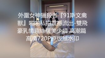 外圍女神獵殺者『91斯文禽獸』啪啪私拍震撼流出-雙飛豪乳情趣絲襪美少婦 高潮篇 高清720P原版無水印