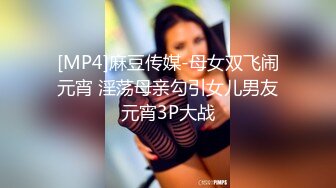 [MP4]麻豆传媒-母女双飞闹元宵 淫荡母亲勾引女儿男友元宵3P大战