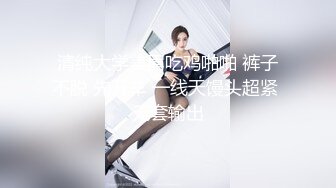 清纯大学美眉吃鸡啪啪 裤子不脱 先开车 一线天馒头超紧 无套输出