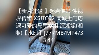 【新片速遞 】起点传媒 性视界传媒 XSJTC02 同城上门巧遇可爱的马尾学姐 沉湘妮(湘湘)【水印】[777MB/MP4/33:44]