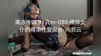 果冻传媒 91ycm-090 裸体女仆的尊荣性爱服务-向若云