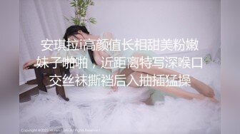 安琪拉i高颜值长相甜美粉嫩妹子啪啪，近距离特写深喉口交丝袜撕裆后入抽插猛操