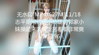 无水印[MP4/627M]11/18 志平哥网约娇小玲珑的邻家小妹操起来表情淫荡看着非常爽VIP1196