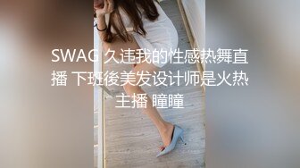 SWAG 久违我的性感热舞直播 下班後美发设计师是火热主播 瞳瞳