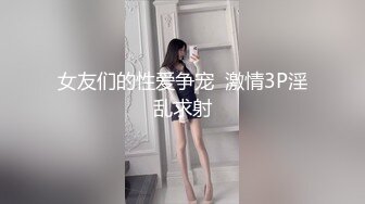 女友们的性爱争宠  激情3P淫乱求射