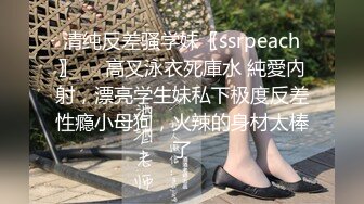 清纯反差骚学妹〖ssrpeach〗㊙️高叉泳衣死庫水 純愛內射，漂亮学生妹私下极度反差性瘾小母狗，火辣的身材太棒了