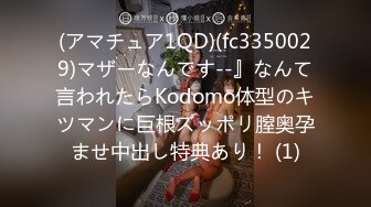 (アマチュア1QD)(fc3350029)マザーなんです--』なんて言われたらKodomo体型のキツマンに巨根ズッポリ膣奥孕ませ中出し特典あり！ (1)