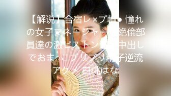 【解说】合宿レ×プ輪● 憧れの女子マネージャーが絶倫部員達の激ピストン連続中出しでおま○こブリブリ精子逆流アクメ 白桃はな