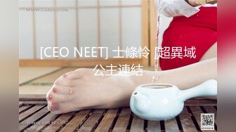 [CEO NEET] 士條怜 [超異域公主連結