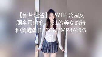 【新片速遞】 TWTP 公园女厕全景偷拍❤️31位美女的各种美鲍鱼[1330M/MP4/49:36]