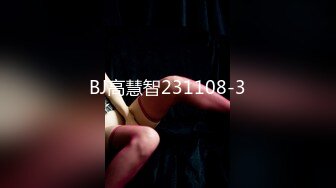 BJ高慧智231108-3