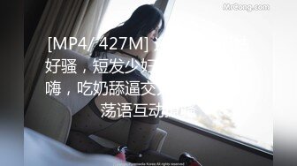 [MP4/ 427M] 还俗的小尼姑好骚，短发少妇跟大哥玩的好嗨，吃奶舔逼交大鸡巴，淫声荡语互动撩骚