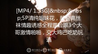 [MP4/ 1.33G]&nbsp;&nbsp;5P清纯姐妹花，颜值高丝袜情趣诱惑全程露脸跟3个大哥激情啪啪，交大鸡巴吃奶玩逼