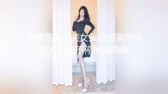 清秀苗条小美女笑容甜美用笔直大长腿不停挑逗肉棒