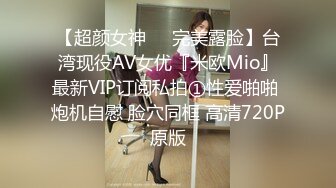 【超颜女神❤️完美露脸】台湾现役AV女优『米欧Mio』最新VIP订阅私拍①性爱啪啪 炮机自慰 脸穴同框 高清720P原版