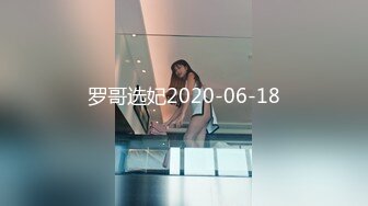 罗哥选妃2020-06-18