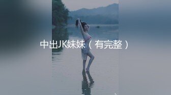 中出JK妹妹（有完整）