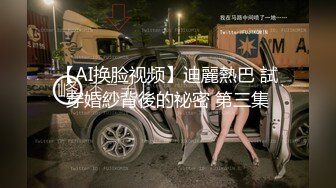 【AI换脸视频】迪麗熱巴 試穿婚紗背後的祕密 第三集