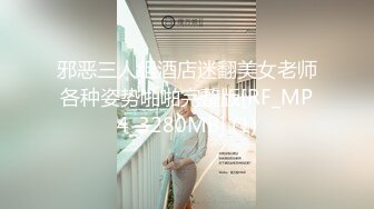 邪恶三人组酒店迷翻美女老师各种姿势啪啪完整版[RF_MP4_3280MB] (1)