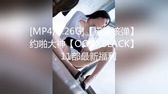 [MP4/1.26G]【重磅核弹】约啪大神【OOXXBLACK】，11部最新福利