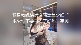 健身教练猛操性感黑丝少妇“求求你不要再拍了好吗”完美露脸