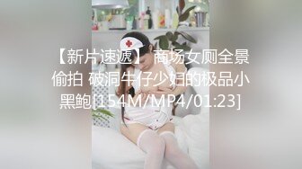 【新片速遞】 商场女厕全景偷拍 破洞牛仔少妇的极品小黑鲍[154M/MP4/01:23]