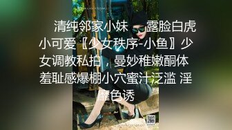 ❤️清纯邻家小妹❤️露脸白虎小可爱〖少女秩序-小鱼〗少女调教私拍，曼妙稚嫩酮体 羞耻感爆棚小穴蜜汁泛滥 淫靡色诱