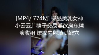 [MP4/ 774M] 极品美乳女神小云云』精子交易淫欲房东精液收租 爆操内射填满嫩穴