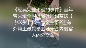 《经典完整珍藏門事件》当年曾火爆全网极品外围绿茶婊【张X彤】私拍与金主群P还有外籍土豪轮番上场无套内射富人的公交车